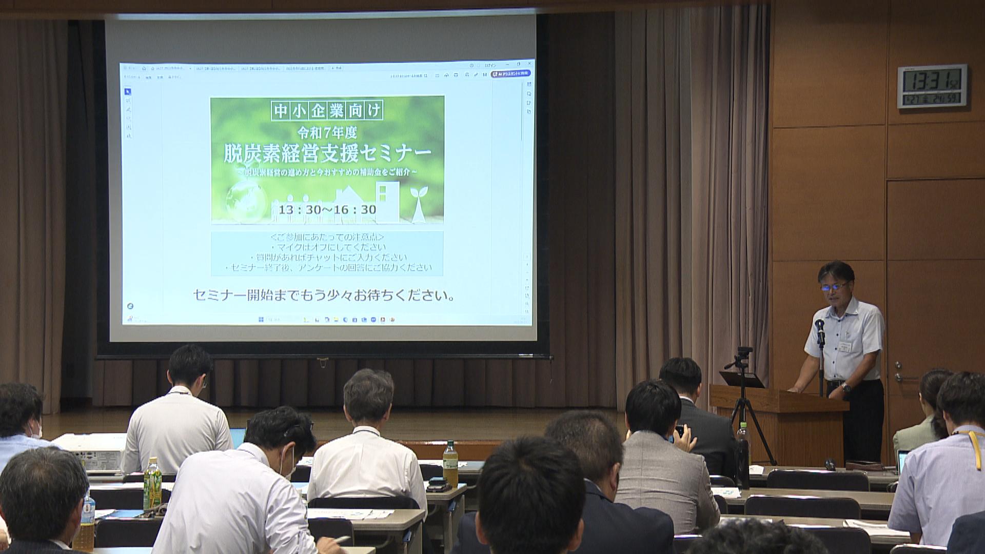 中小企業が得られるメリットを紹介　脱炭素経営セミナー