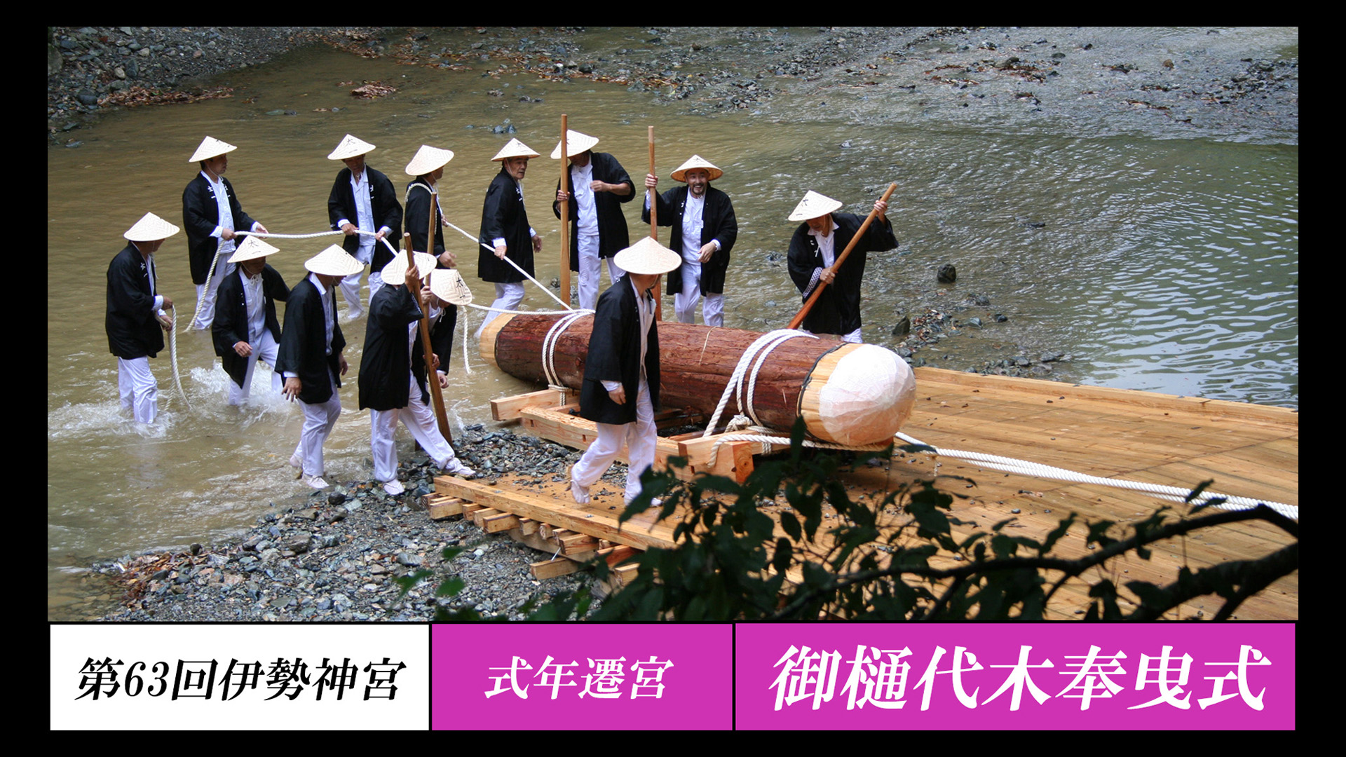 御樋代木奉曳式