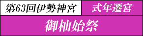 御杣始祭