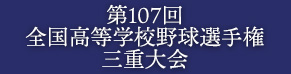 第107回　全国高等学校野球選手権三重大会