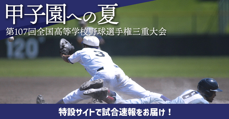第107回　全国高等学校野球選手権三重大会