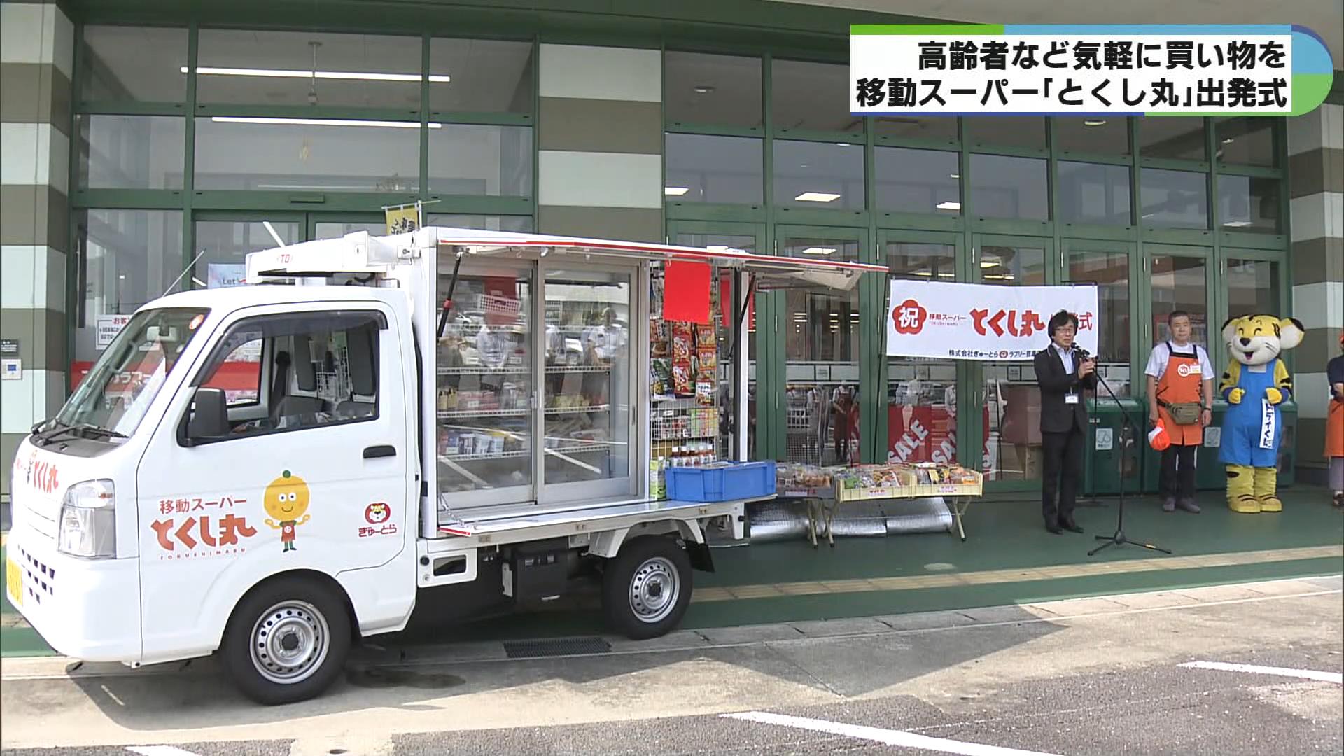 移動スーパー「とくし丸」出発式