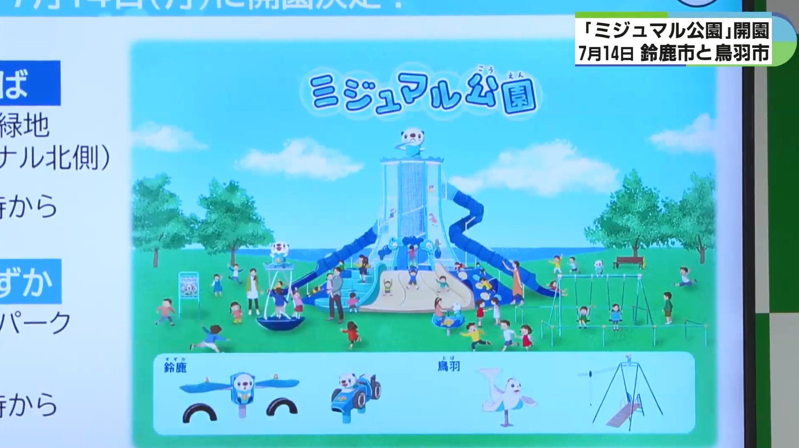「ミジュマル公園」が鈴鹿市と鳥羽市に開園　すべり台など6種類の遊具
