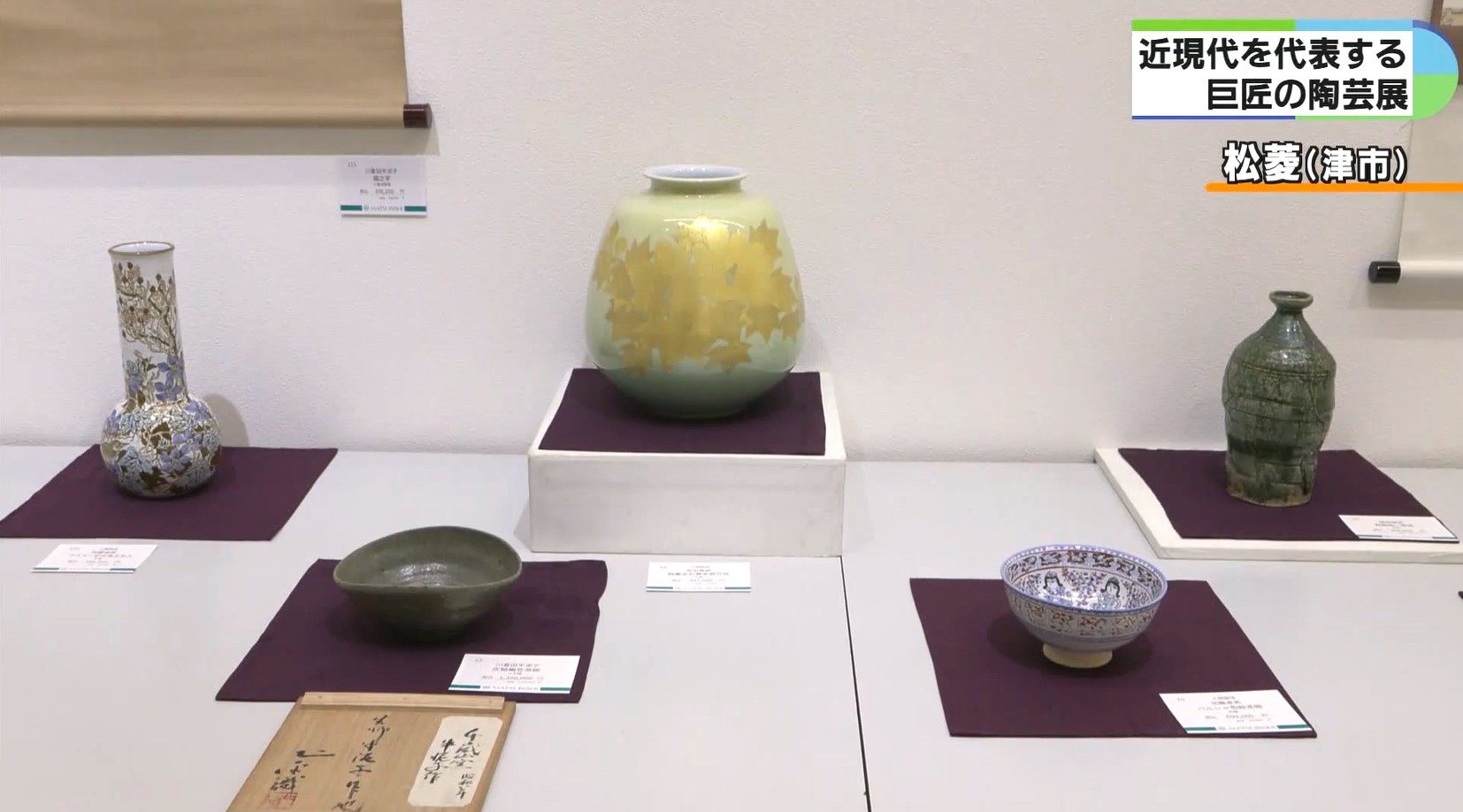 川喜田半泥子など陶芸家の作品150点を展示販売