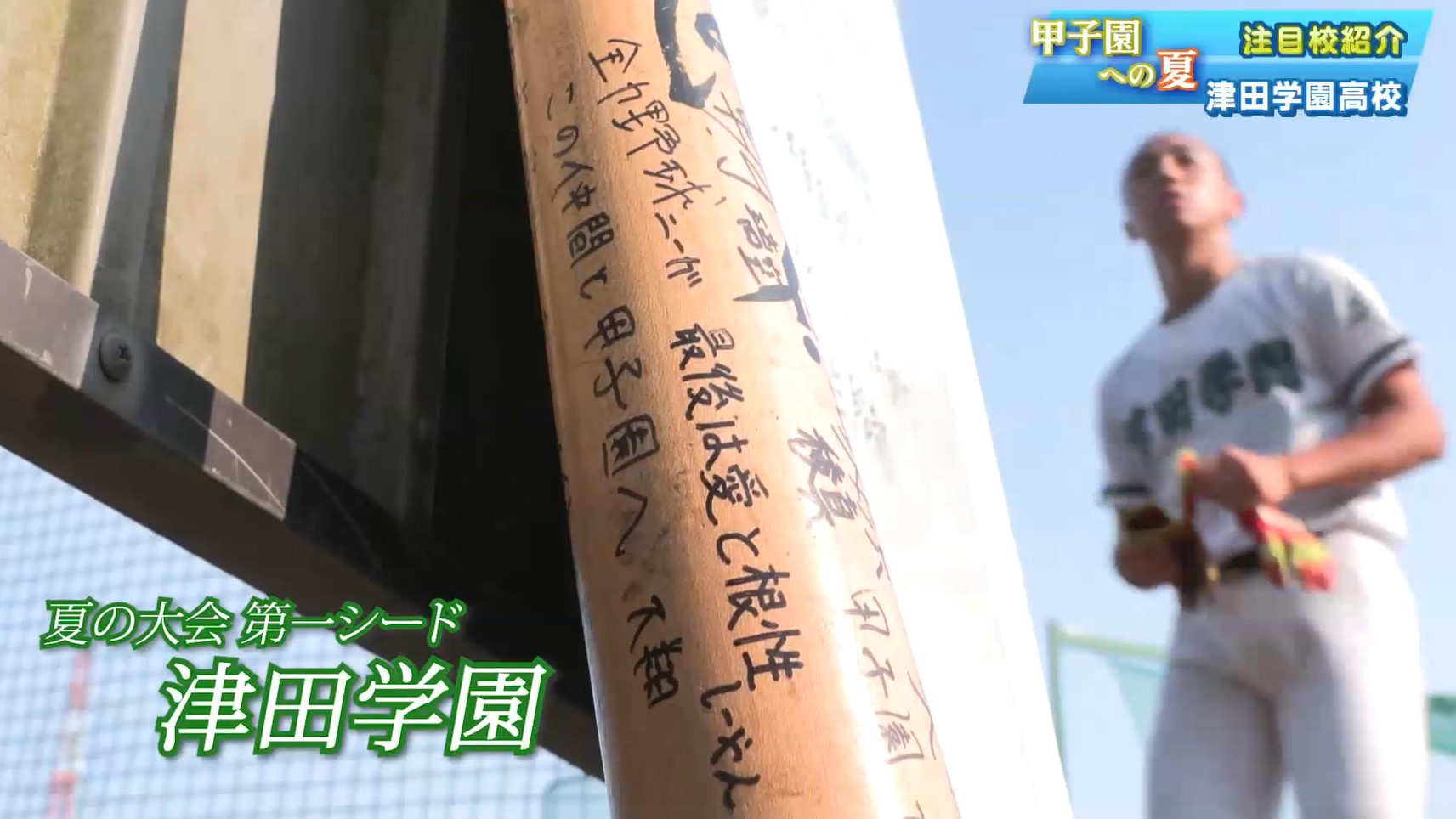 高校野球三重大会【シード校紹介】津田学園