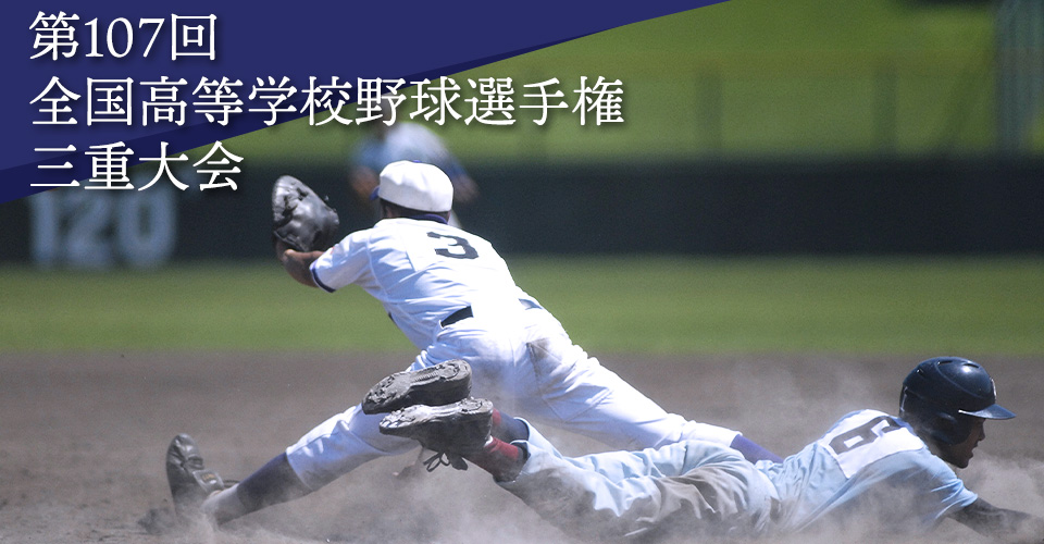 第107回全国高等学校野球選手権三重大会