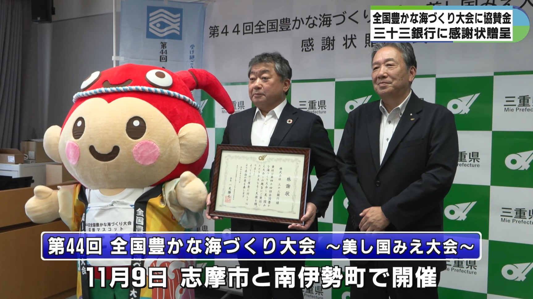豊かな海づくり大会へ協賛の三十三銀行に感謝状