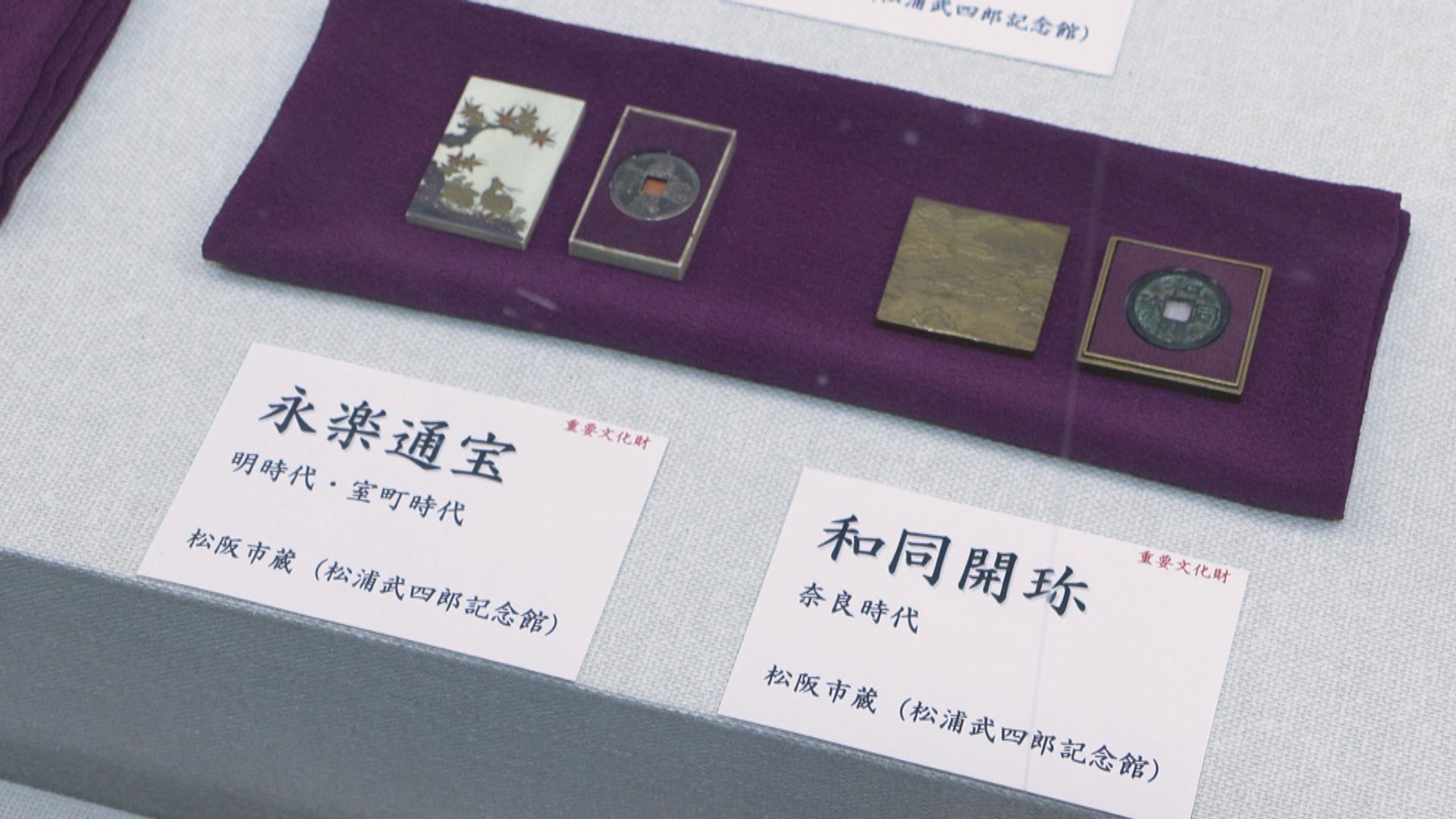 日本初の流通貨幣「和同開珎」も　松浦武四郎が集めた古物　