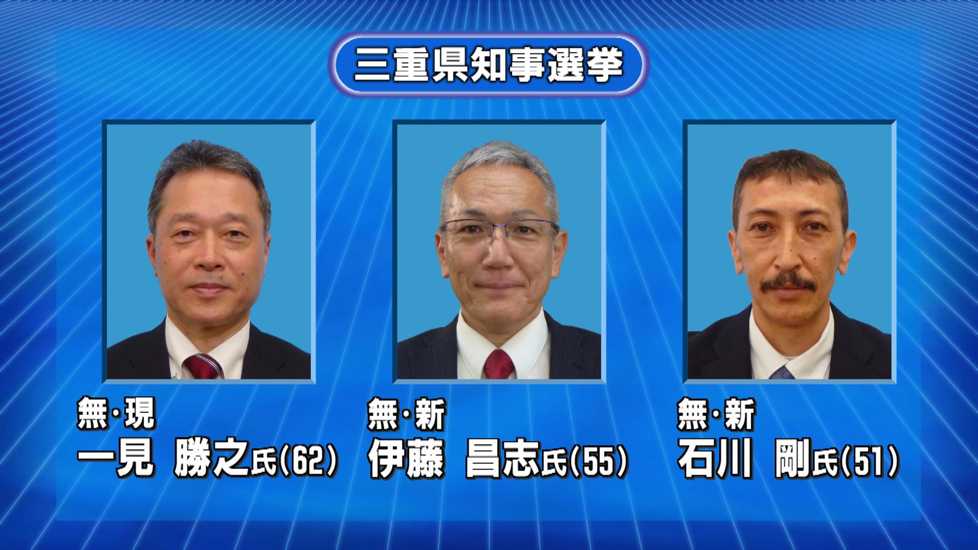 三重県知事選挙に　3人が立候補