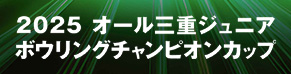 ボウリング