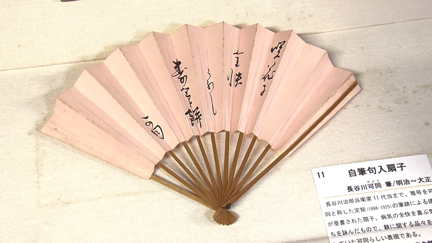 扇子やうちわで涼を　豪商・長谷川家で企画展