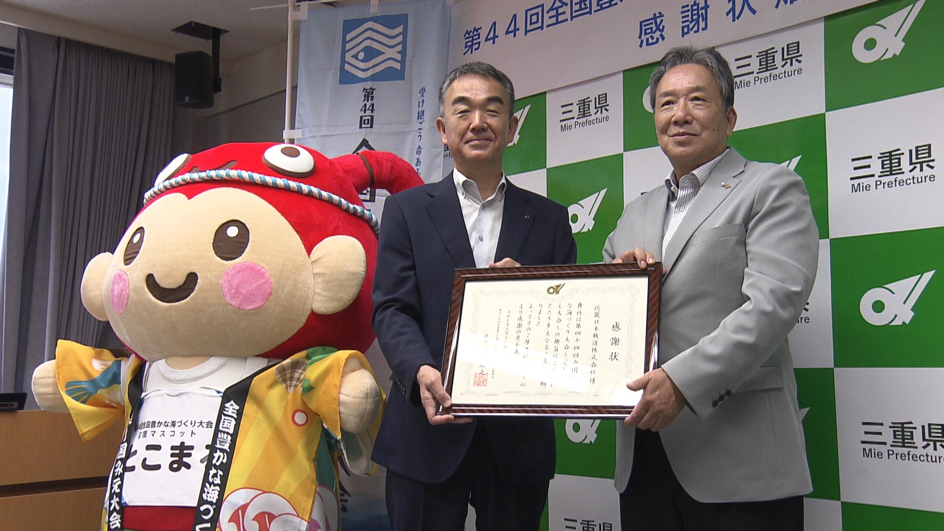 11月に開催　全国豊かな海づくり大会に協賛の近鉄に感謝状