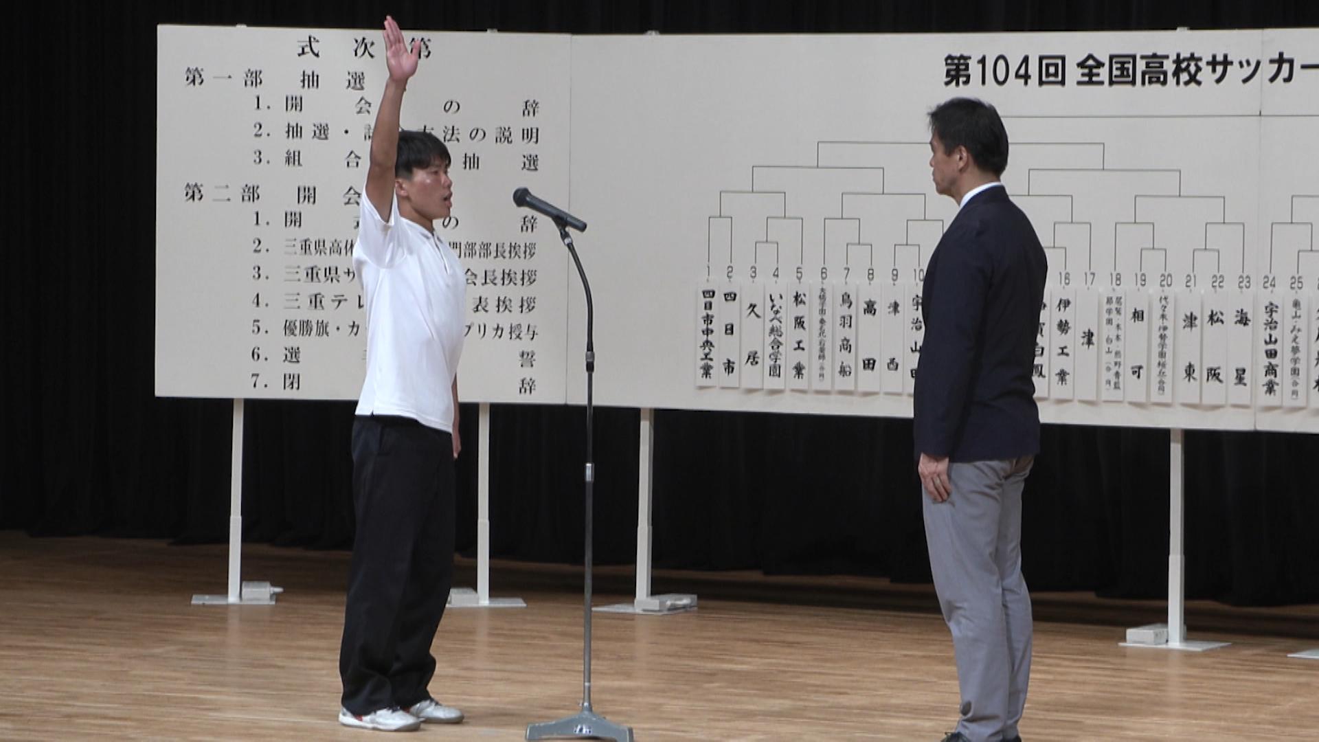 全国大会出場をかけ10月開幕　高校サッカー選手権三重県大会　組み合わせ決まる