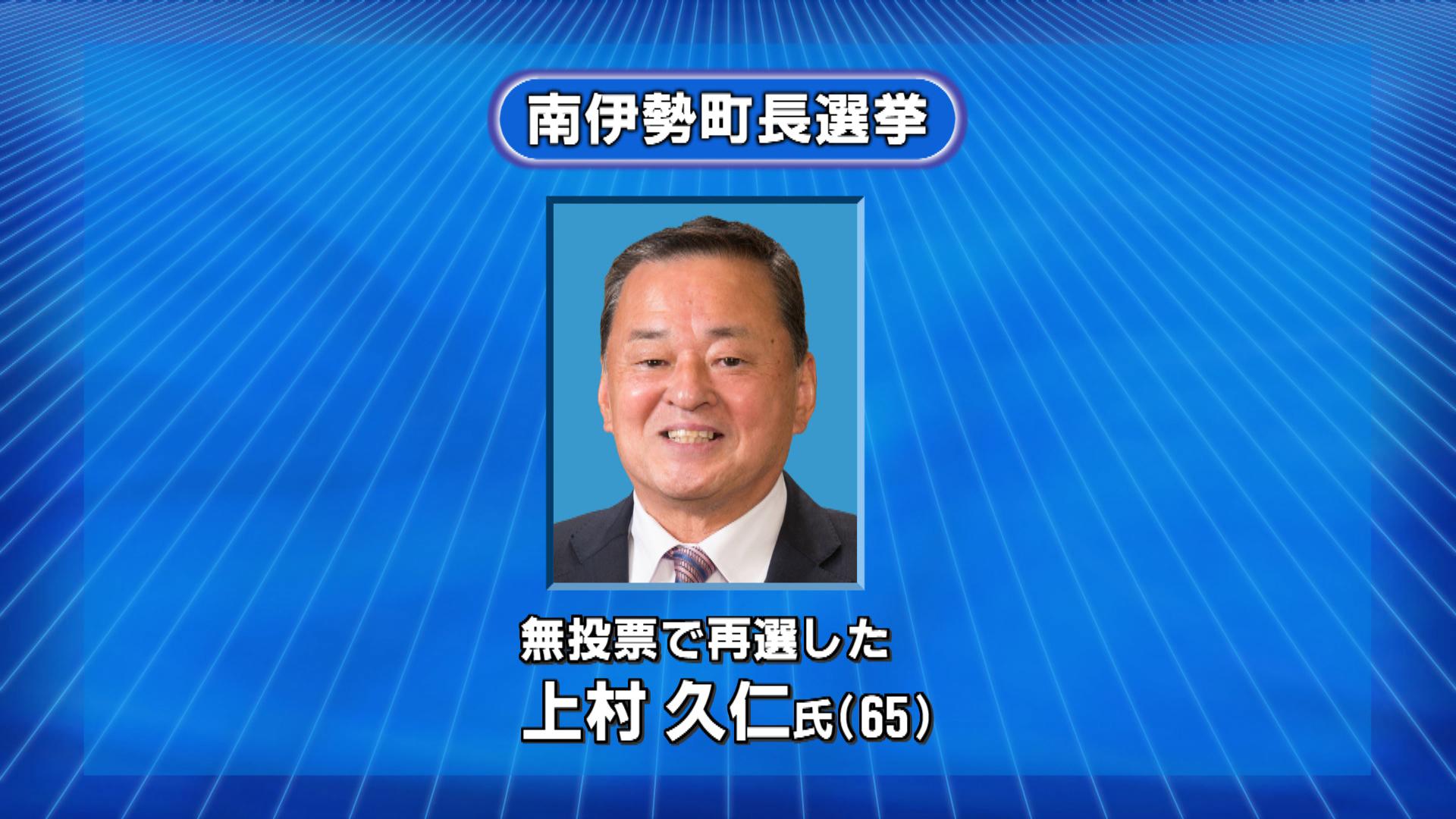 南伊勢町長選　現職の上村氏が無投票再選