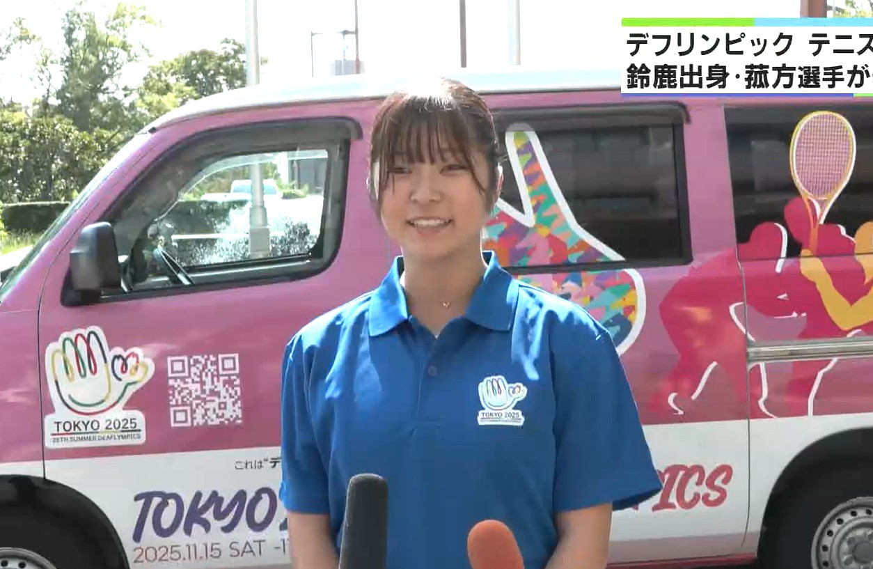 メダル獲得に期待　「デフテニス界の女王」鈴鹿市出身の菰方選手が抱負　三重
