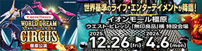 ワールド・ドリームサーカス 橿原公演