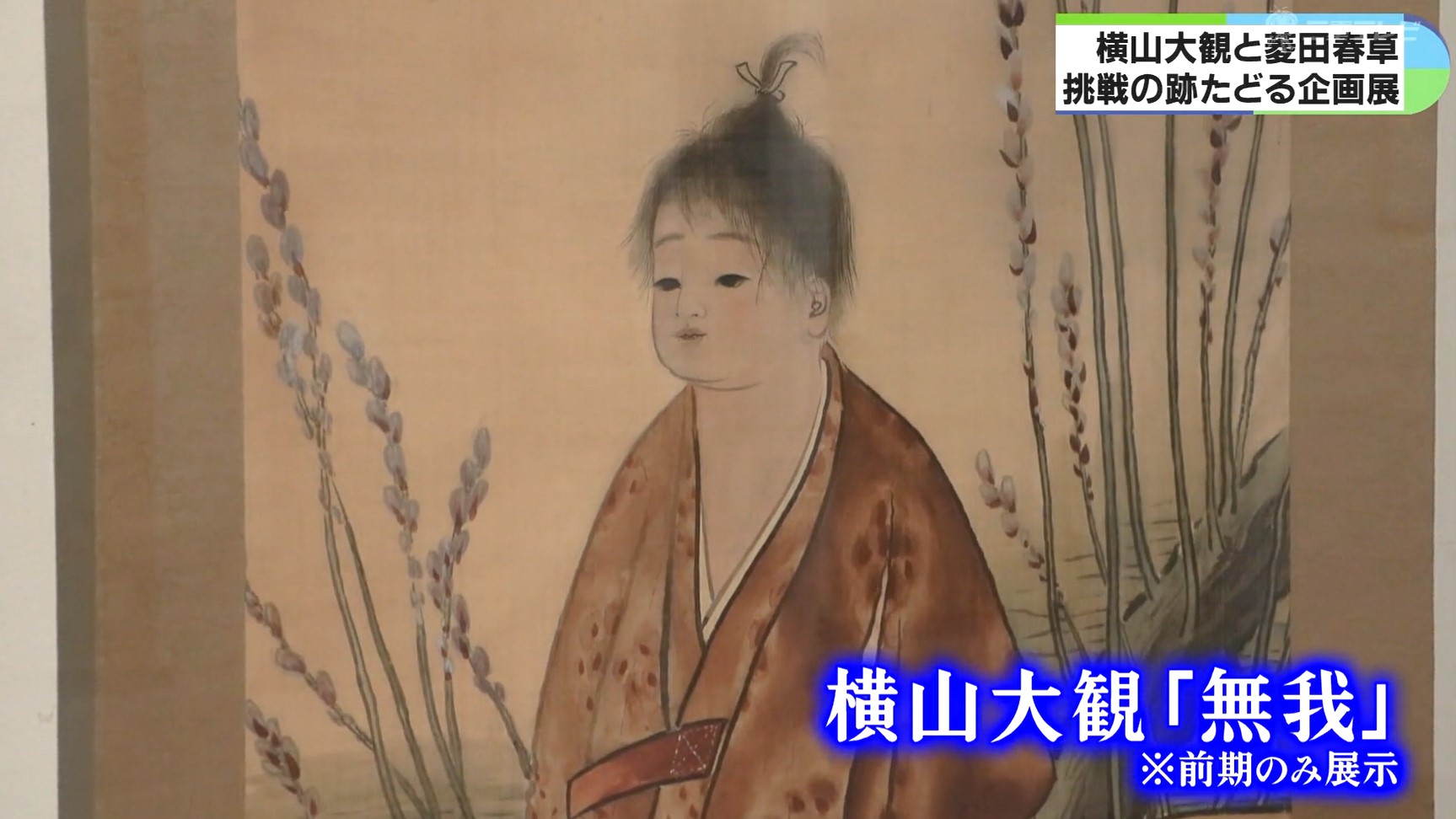 近代日本画を築いた大観と春草　パラミタミュージアムで企画展　