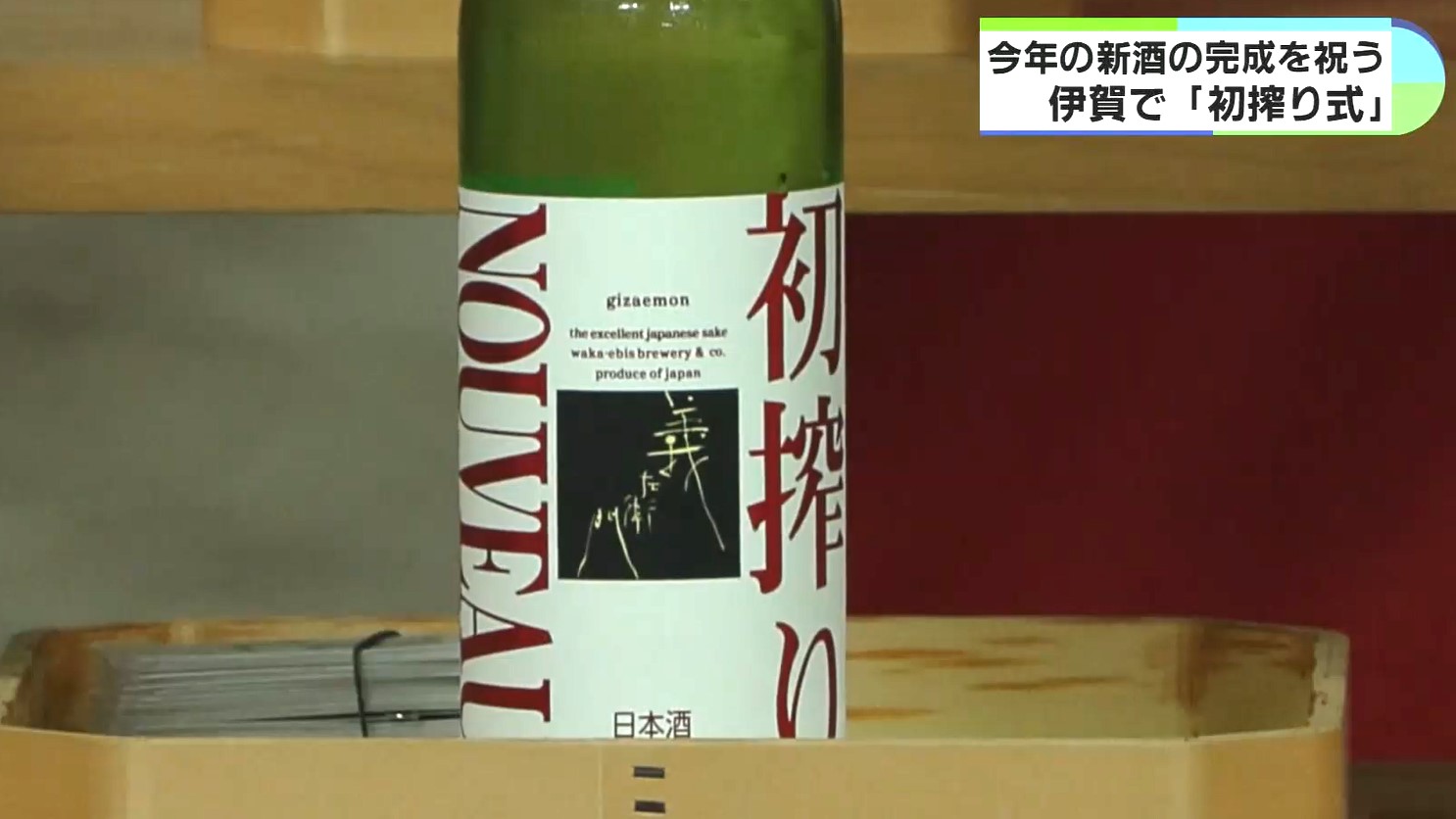 「笑顔で楽しんで」　新酒の完成を祝い初搾り式　三重・伊賀市