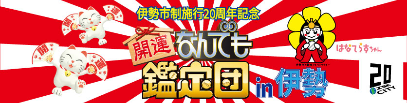 出張！なんでも鑑定団in伊勢