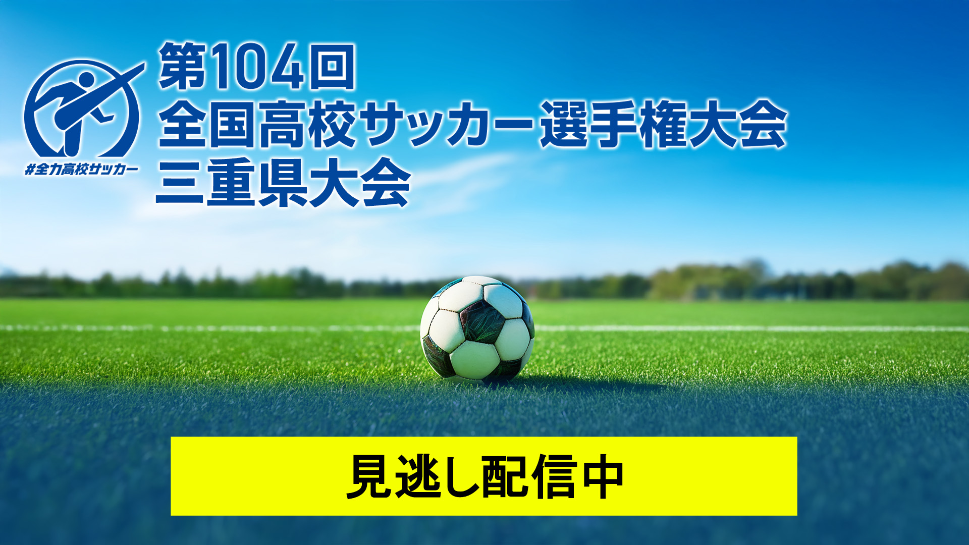 第104回全国高校サッカー選手権大会　三重県大会　準決勝
