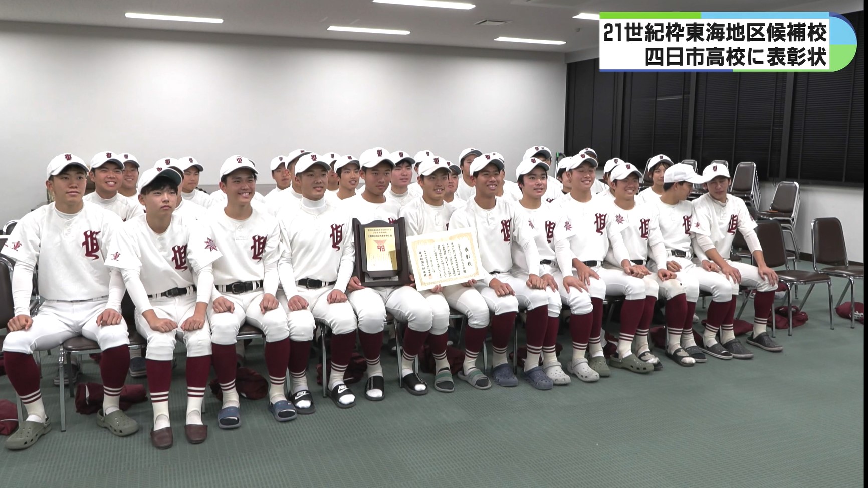 59年ぶり甲子園へ期待　センバツ21世紀枠候補の四日市高校に表彰状