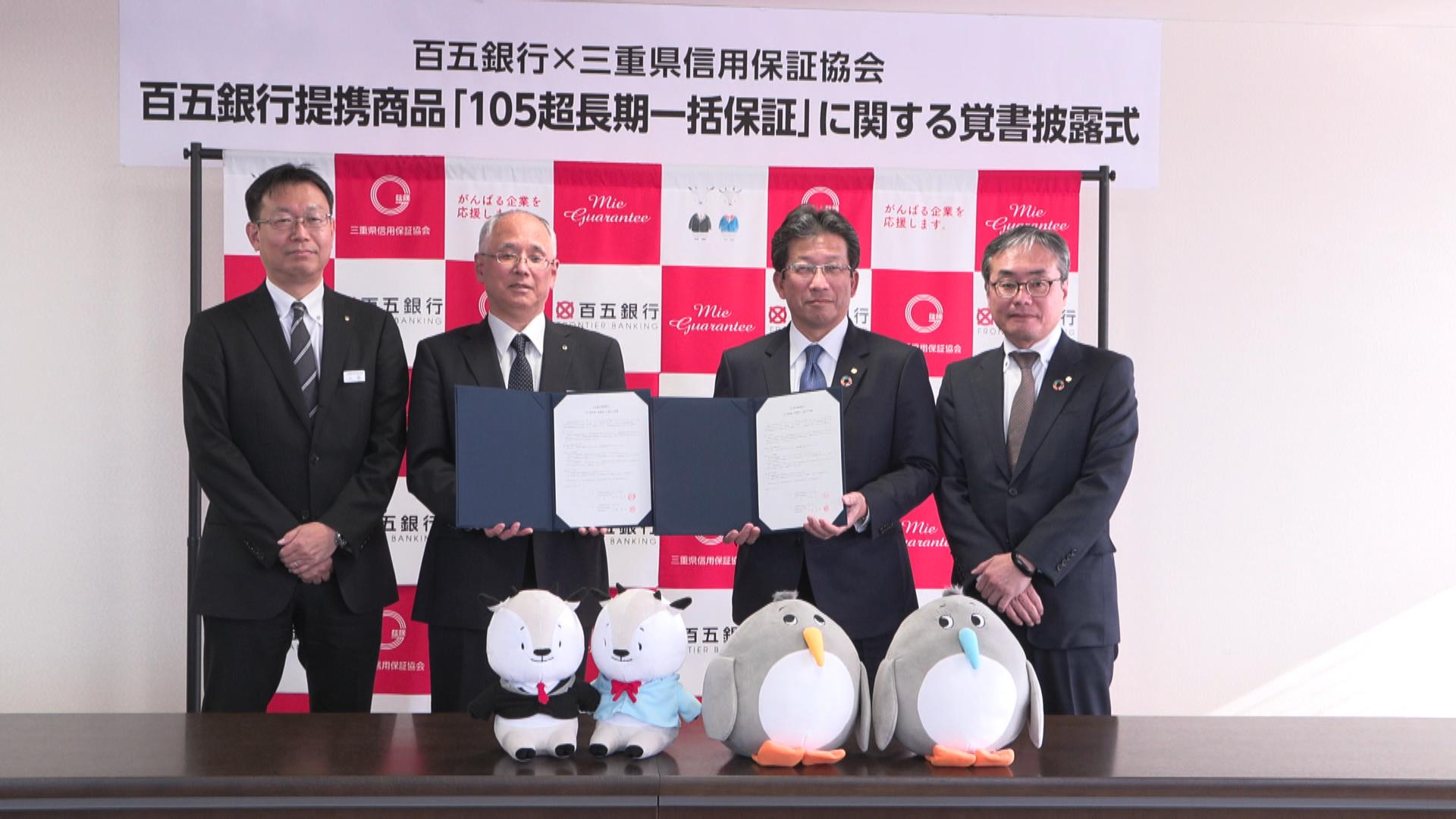 三重県信用保証協会「百五銀行との新制度の覚書披露式」