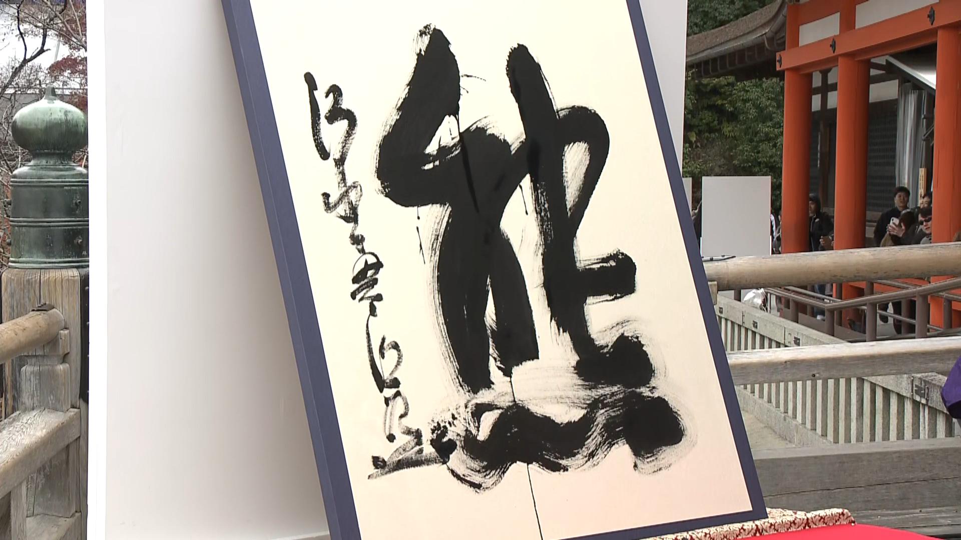 今年の漢字は・・・三重での反応