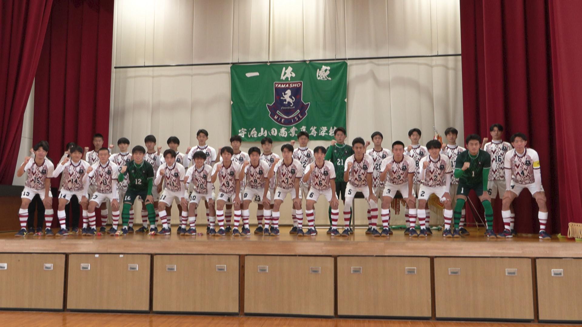 宇治山田商業は堀越と初戦　全国高校サッカー開幕前に壮行会　