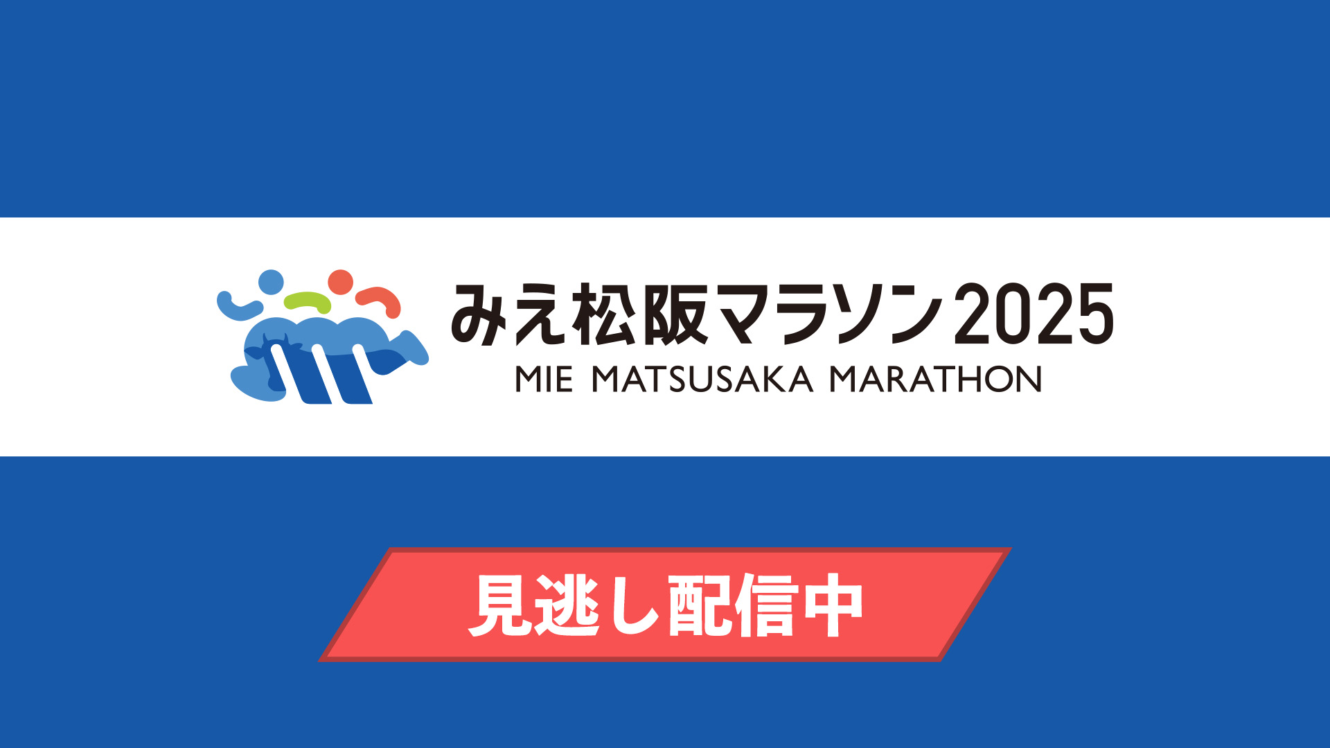 みえ松阪マラソン2025