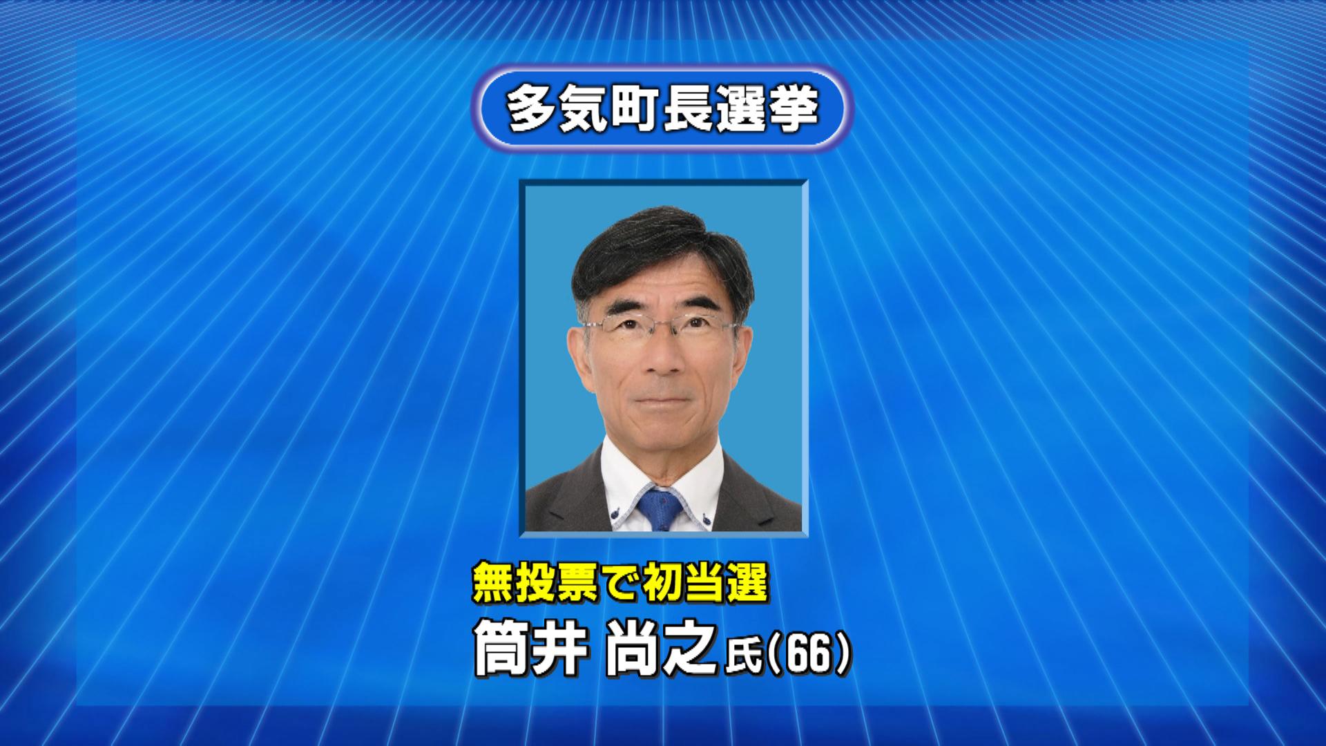多気町長に筒井さん初当選　無投票で　