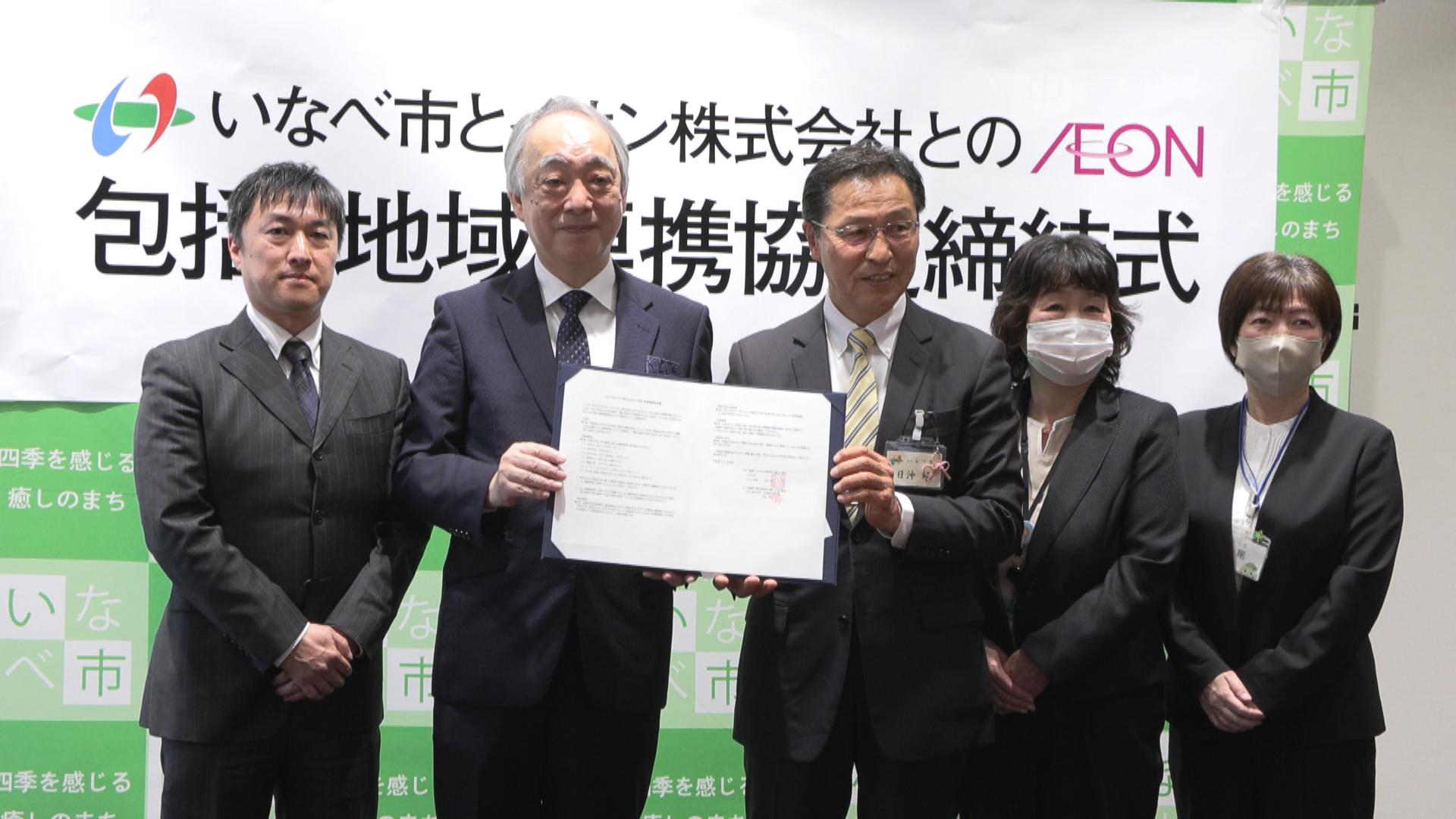 市民サービス向上へ　いなべ市とイオンが包括連携協定　