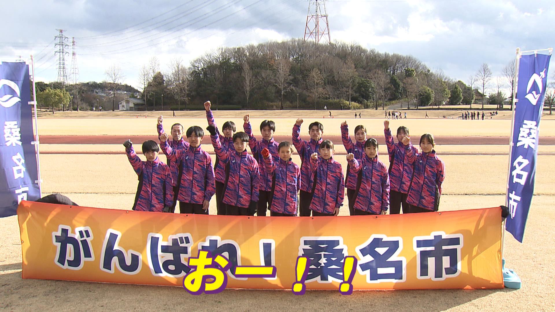 連覇を目指して　全員が自らの役割全うし「総合力」で挑む桑名市チーム　美し国三重市町対抗駅伝