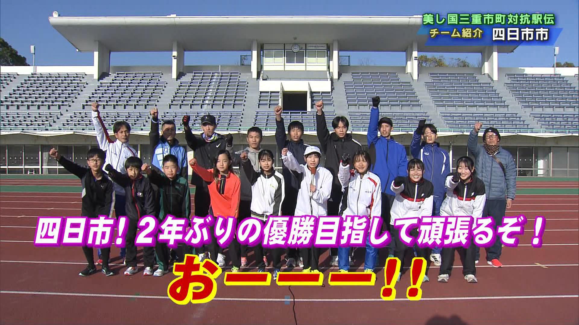 アンカーに元オリンピック日本代表　2年ぶり4度目の優勝目指す四日市市チーム　美し国三重市町対抗駅伝