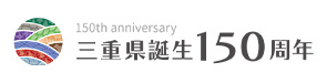 三重県誕生150周年