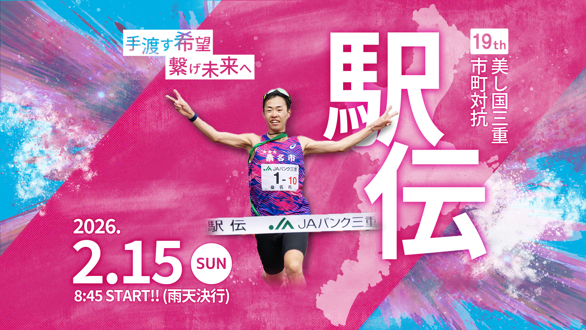 第19回美し国三重市町対抗駅伝