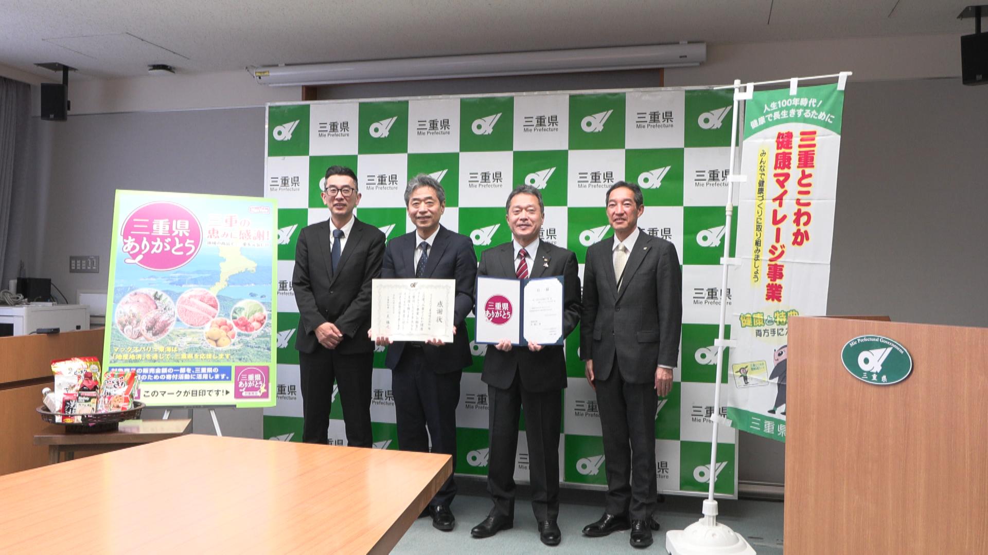 地域を応援！売り上げの一部を県に寄付　マックスバリュ東海