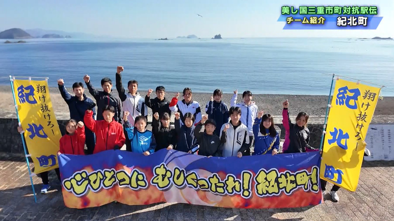 水泳で培った体力をいかして　町の部入賞目指す紀北町チーム　美し国三重市町対抗駅伝