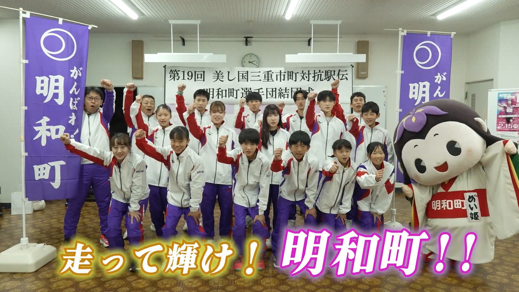 未来にタスキを　8位入賞を狙う明和町チーム　美し国三重市町対抗駅伝