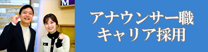 キャリア採用　アナウンサー