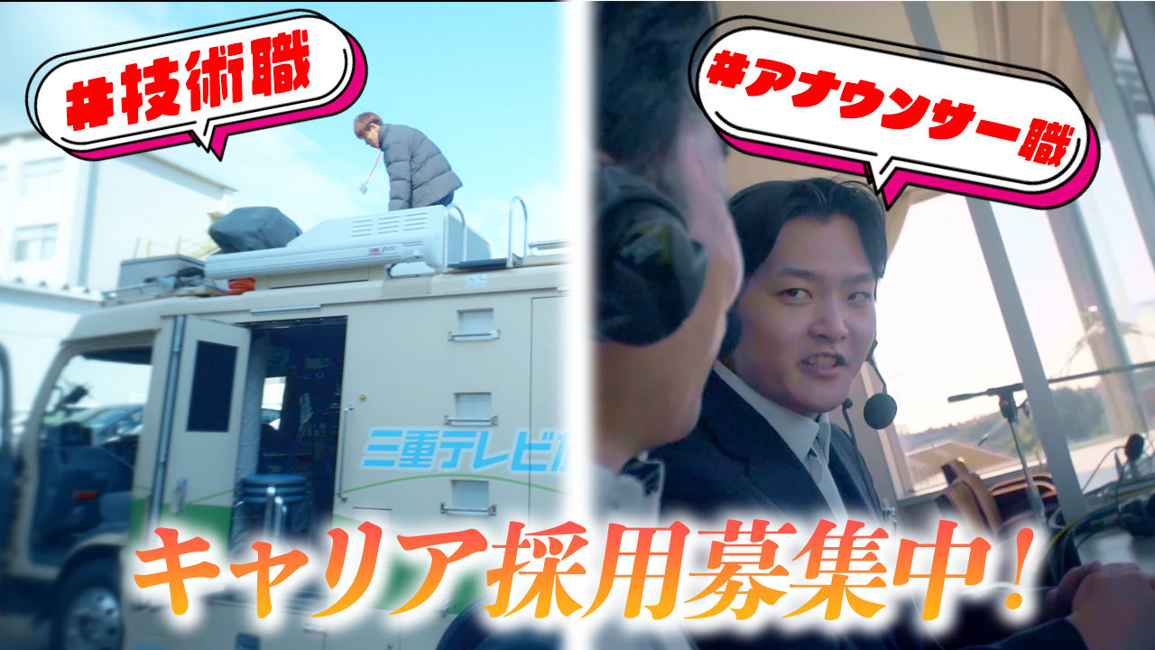 キャリア採用募集中