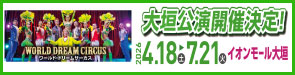 ワールド・ドリームサーカス 大垣公演