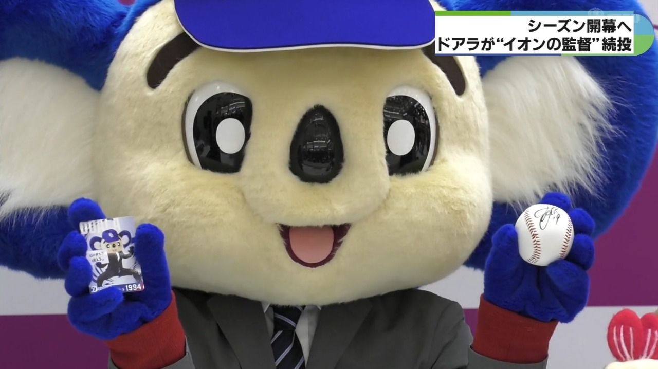 ドアラがイオンの監督続投　東海エリアの店舗盛り上げる