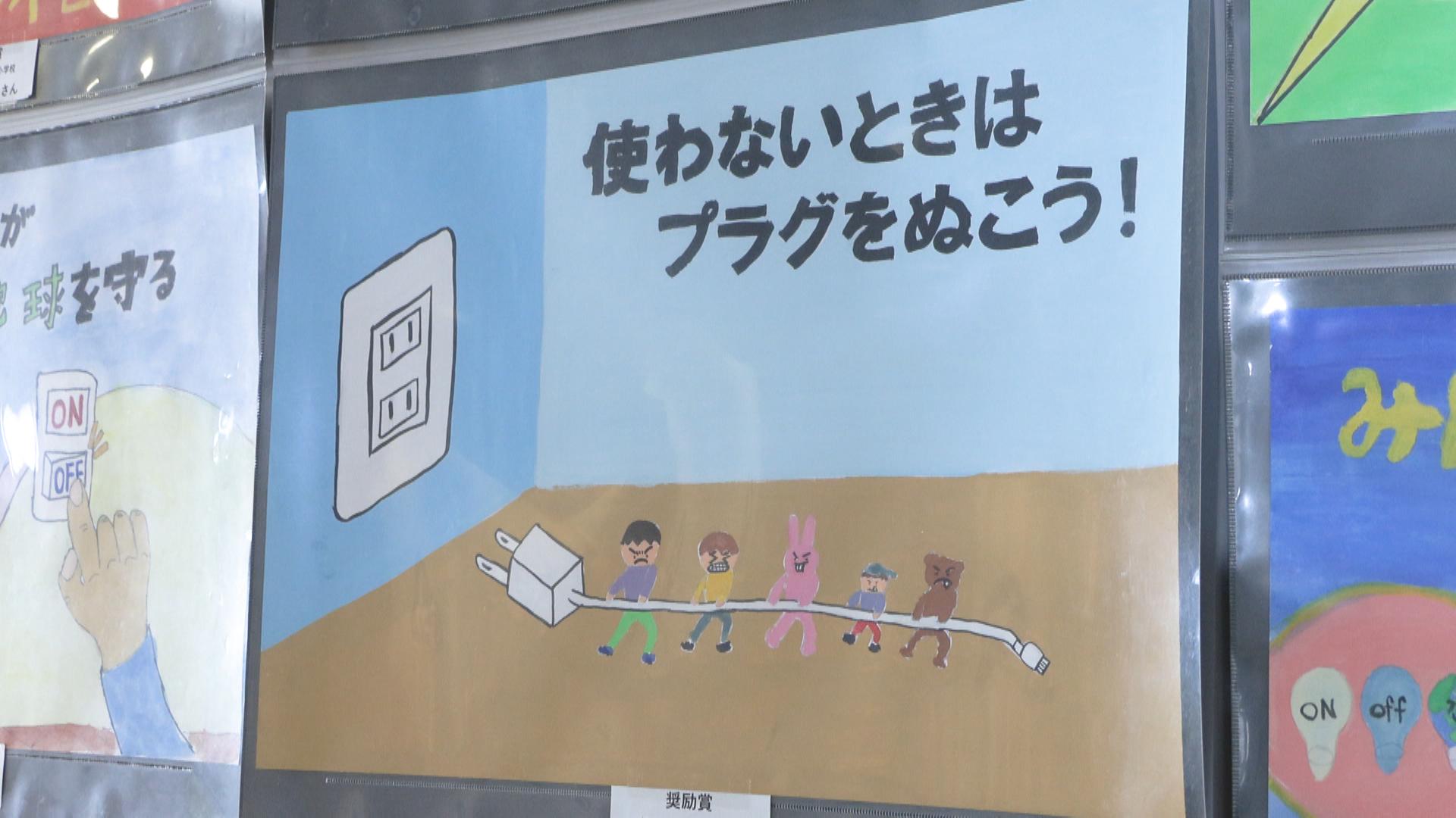 「節電」「未来の地球」どう描く？　小学生のアイデア光る電気ポスター展
