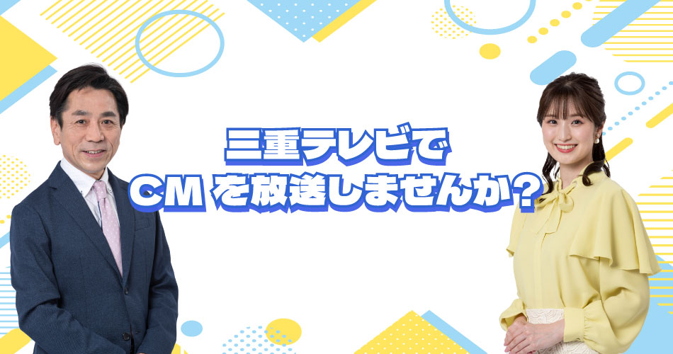 三重テレビでＣＭを放送しませんか？