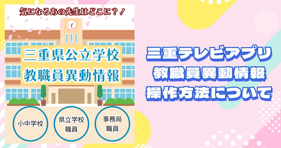 教職員異動情報