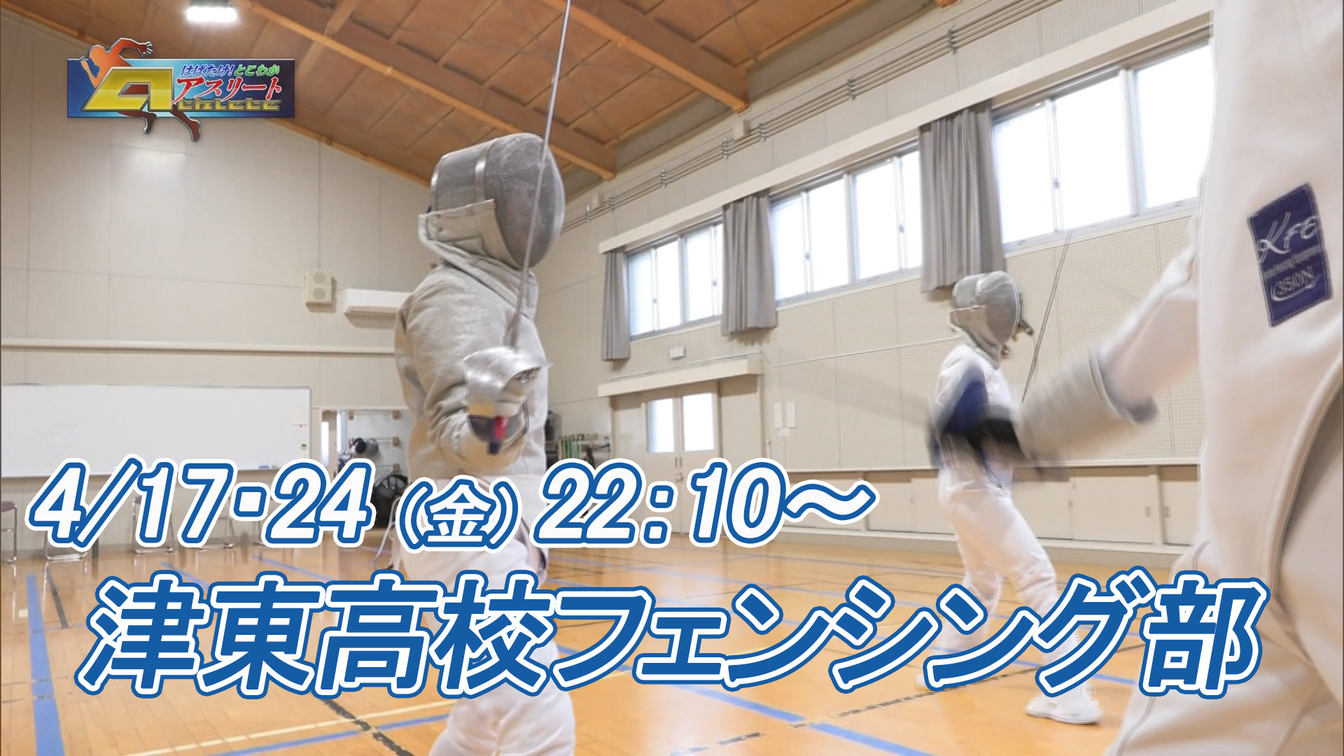 はばたけとこわかアスリート②