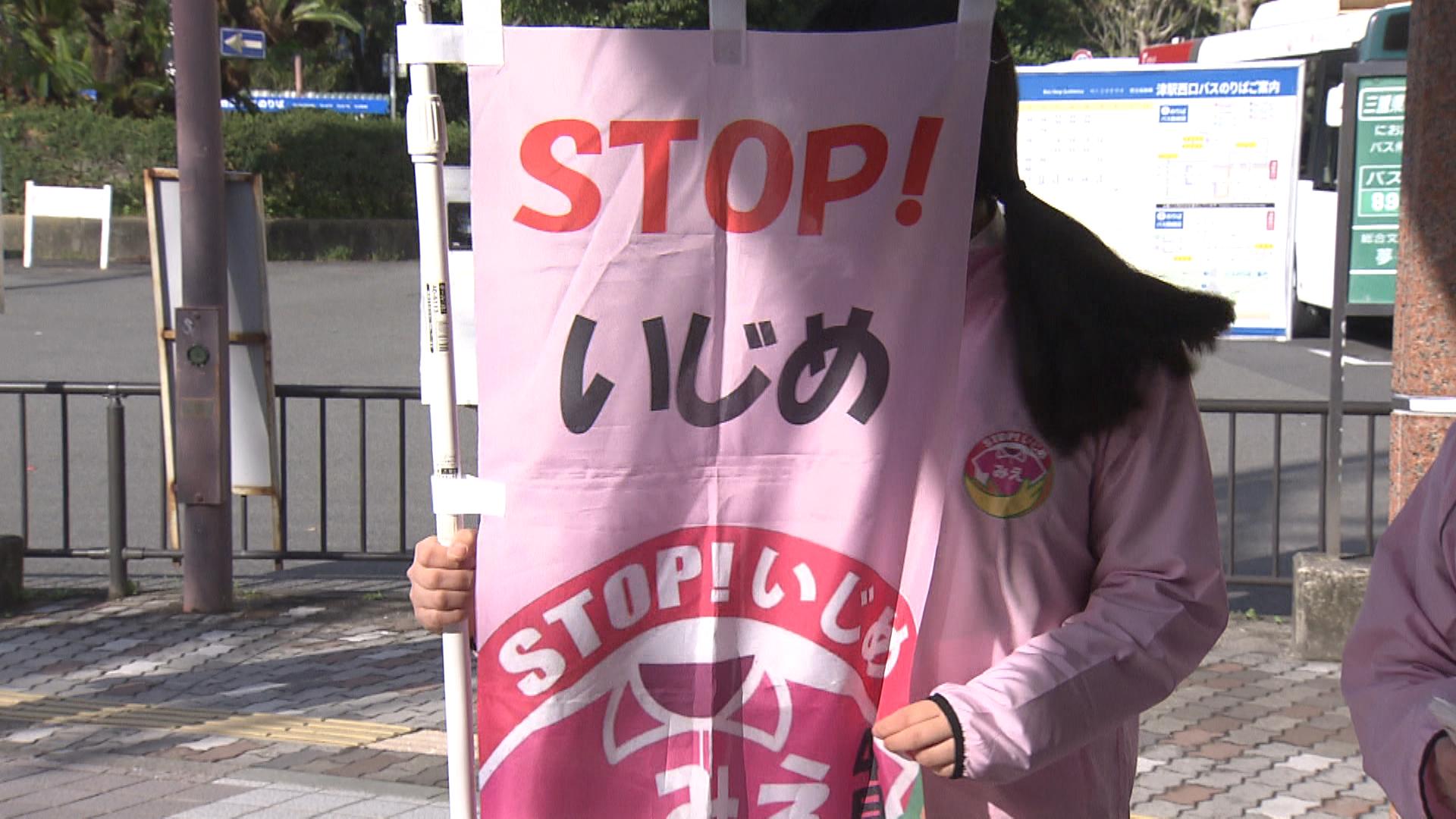 『三重からいじめをなくそう』高校生らが津駅前で啓発　三重・津市