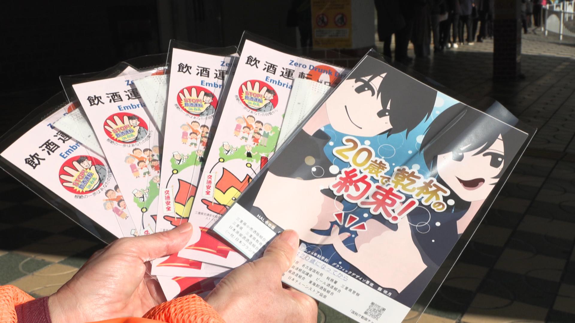 20歳未満の飲酒防止・飲酒運転防止キャンペーン　三重・津市