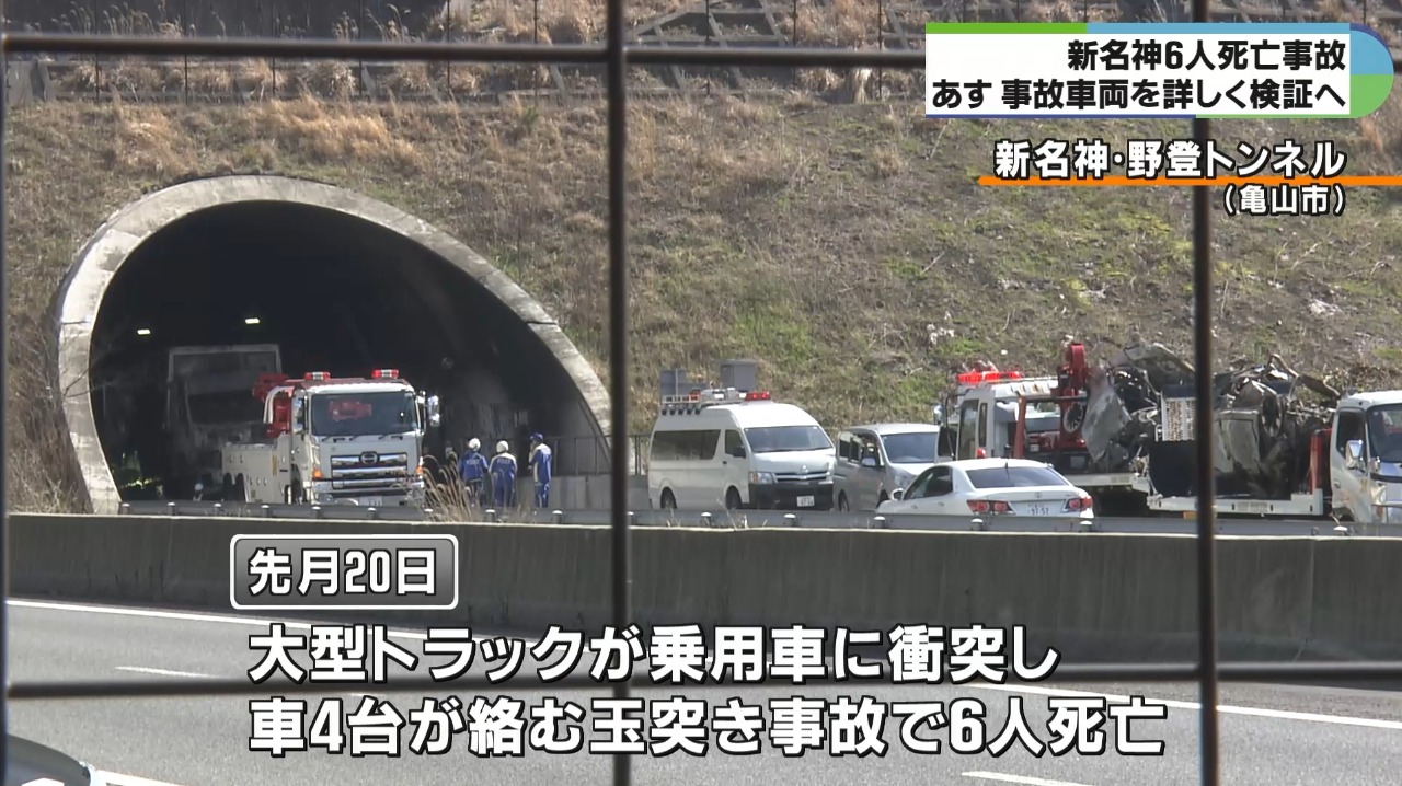 新名神高速６人死亡事故　警察が車両３台を詳しく検証へ　