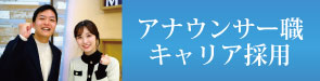 キャリア採用　アナウンサー